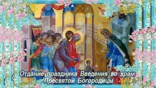 Отдание праздника Введение во храм Пресвятой Богородицы