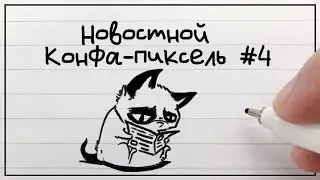Новостной Конфа-Пиксель #4: Апостол, Мирукай, Nokitakaze