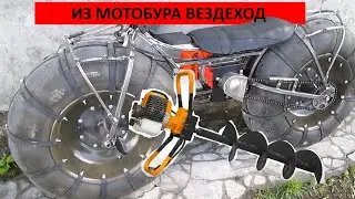 Мотобур Вездеход 1 ч