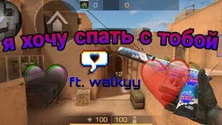 Я хочу спать с тобой | ft. Walkyy | Standoff 2 | мувик