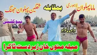 Mama Pehlwan Lahore Vs Saqlain Pehlwan Jhang l Mela Kushti 8 January 2024