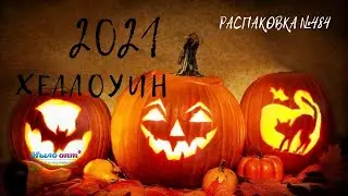 #Распаковка №484 от интернет магазина #МЫЛО_ОПТ