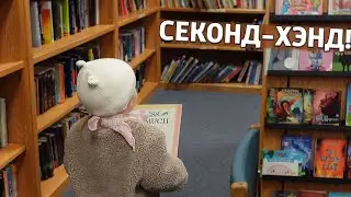 ПОКУПАЕМ КНИЖКИ В СЕКОНД-ХЕНДЕ!