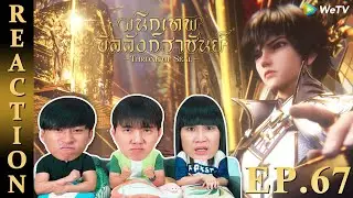 [REACTION] Throne of Seal ผนึกเทพบัลลังก์ราชันย์ (ซับไทย) | EP.67 | IPOND TV