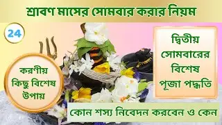 শ্রাবণ মাসের দ্বিতীয় সোমবার শিব পূজা পদ্ধতি । শ্রাবণ মাসের সোমবার করার নিয়ম। Sawan Somvar Puja Vidhi