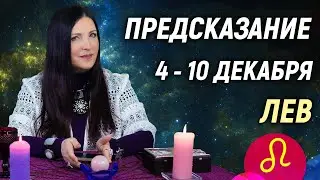 ЛЕВ ♌- РАСКЛАД на 4 - 10 декабря 2023 года❄️☃️ЧТО ДЕЛАТЬ? 💥 гадание онлайн