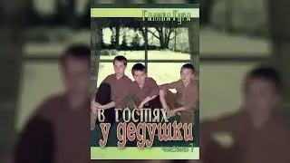 3. Вторник - В гостях у дедушки - Галина Гура