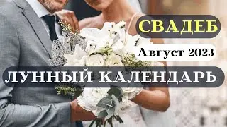 Лунный Календарь Свадеб Август 2023┃Благоприятные даты 