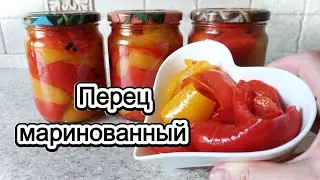 Маринованный болгарский перец на зиму рецепт из СССР