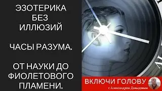 [Эзотерика без иллюзий]. Часть 2. Часы разума. От науки до фиолетового пламени.