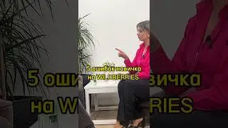 Ошибки новичка на Wildberries, подробнее читай в моем ТГ канале, ссылка в шапке профиля.