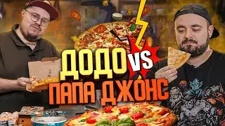 Битва пицц. "Додо" против "Папа Джонс" | Едоки