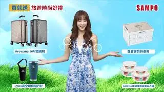 2023｜聲寶SAMPO好遊禮-洗冰贈品
