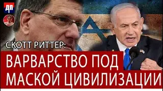 Скотт Риттер: Речь Нетаньяху в Конгрессе — Варварство под маской цивилизации | Дэнни Хайфон