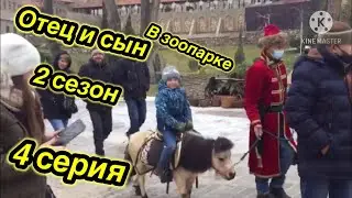 ОТЕЦ И СЫН-2 СЕЗОН 4 СЕРИЯ В ЗООПАРКЕ
