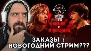 БИГА ONE vs ИГНАТ ЛЕБЯДКИН, УБИЙСТВО ПАЛМДРОПОВА, МИХАИЛ СВЕТОВ