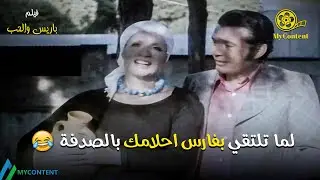 لما تلتقي بفارس احلامك بالصدفة❤️😂 - فيلم باريس والحب | صلاح ذو الفقار - صباح HD
