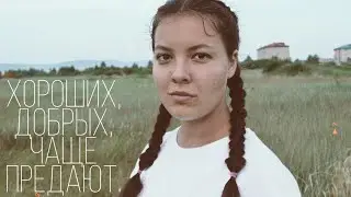 Хороших,добрых, чаще предают - Жанна Бабаханова I Читает Наделяева ДарьяI