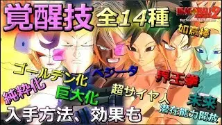 【全覚醒技の特徴 入手方】ドラゴンボール ゼノバース２ for Nintendo Switch