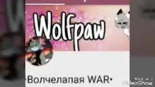 ~~Пиар для Волчелапая WAR😘~~