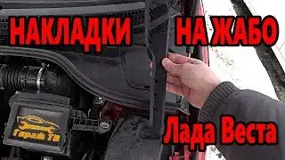 Боковые защитные накладки на жабо ветрового стекла Лада Веста