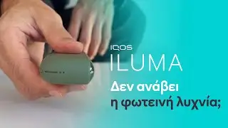 IQOS ILUMA – Δεν ανάβουν οι λυχνίες της συσκευής | IQOS