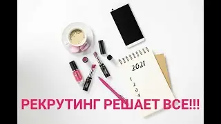 Рекрутинг. Новая компания по приглашению в Oriflame  подарки, деньги, Турция. кат. 2 2021