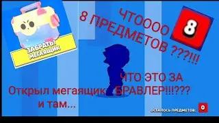 КАААК 8 ПРЕДМЕТОВ С МЕГАЯЩИКА !!!!ЧТО ВЫПАЛО ????
