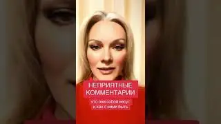 ХЕЙТЕРЫ, НЕПРИЯТНЫЕ КОММЕНТАРИИ