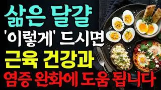 계란! 달걀을 매일 먹으면 '몸'이 이렇게 변합니다. 달걀과 함께 먹으면 보약되는 음식3가지와 독이 되는 음식3가지. '이것'과 꼭 같이 드세요. 당뇨음식. 치매음식.