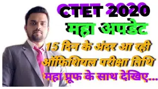 CTET exam date 2020 | ctet 2020 latest news | ctet 2020 new exam date | ctet 2020 official update