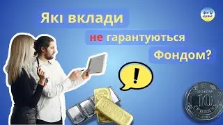Які вклади не гарантуються Фондом?
