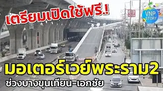 มอเตอร์เวย์พระราม2 motorway M82 ช่วงบางขุนเทียน-เอกชัย (พ.ย.67)