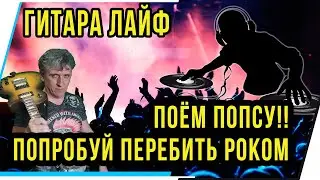ГИТАРА ЛАЙФ.ПОЁМ ПОПСУ.ПОПРОБУЙ ПЕРЕБИТЬ РОКОМ.РЕПЕРТУАР В ОПИСАНИИ.