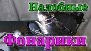 Налобные фонарики! У меня их три, какой же лучше?