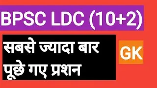 BPSC LDC previous year question papers,bpsc ldc practice paper 2021,bpsc ldc old papers||