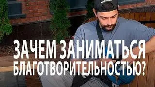 Каждый день отправляю деньги на благотворительность. Зачем это делать?