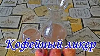 Кофейный ликер