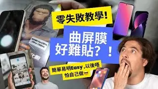 零失敗教你貼膜!!曲Mon最難處理? .睇左你都話易系列......,貼膜不求人