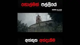 හොල්මන් එක්ක වාඩිවෙන්න, Selfi ගහන්න, කතා කරන්න කියාපු තැනක්...