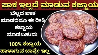 ಪಾಕ ಮಾಡದೆ ರೇಷನ್ ಅಕ್ಕಿಯಿಂದ ಕಜ್ಜಾಯ ಫೇಲ್ಯೂರ್ ಆಗುವ ಚಾನ್ಸೇ ಇಲ್ಲ|Kajjaya Recipe in Kannada|Deepavali Sweet