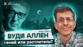 Харви Вайнштейн против Спилберга. Вуди Аллен: 
