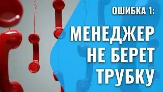 Ошибка 1. Менеджер НЕ берет трубку