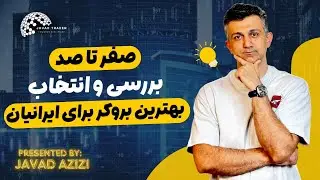 آموزش بررسی و انتخاب بهترین بروکر فارکس برای ایرانیان (صفر تا 100)