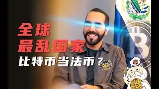 全球最乱国家【萨尔瓦多】为何比特币当法币？