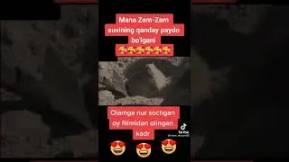 Зам зам сувининг пайдо булиши
