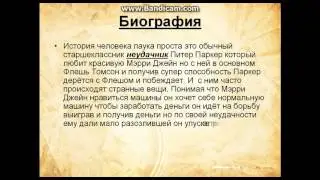 Презентация №1 Мой любимый супер герой