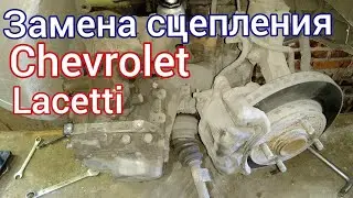 Шевроле Лачетти замена сцепления