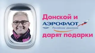 Донской дарит подарки!