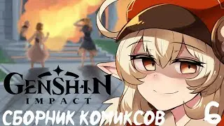 Сборник комиксов Genshin Impact. Озвучка комиксов №6